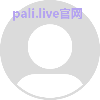 pali.live官网